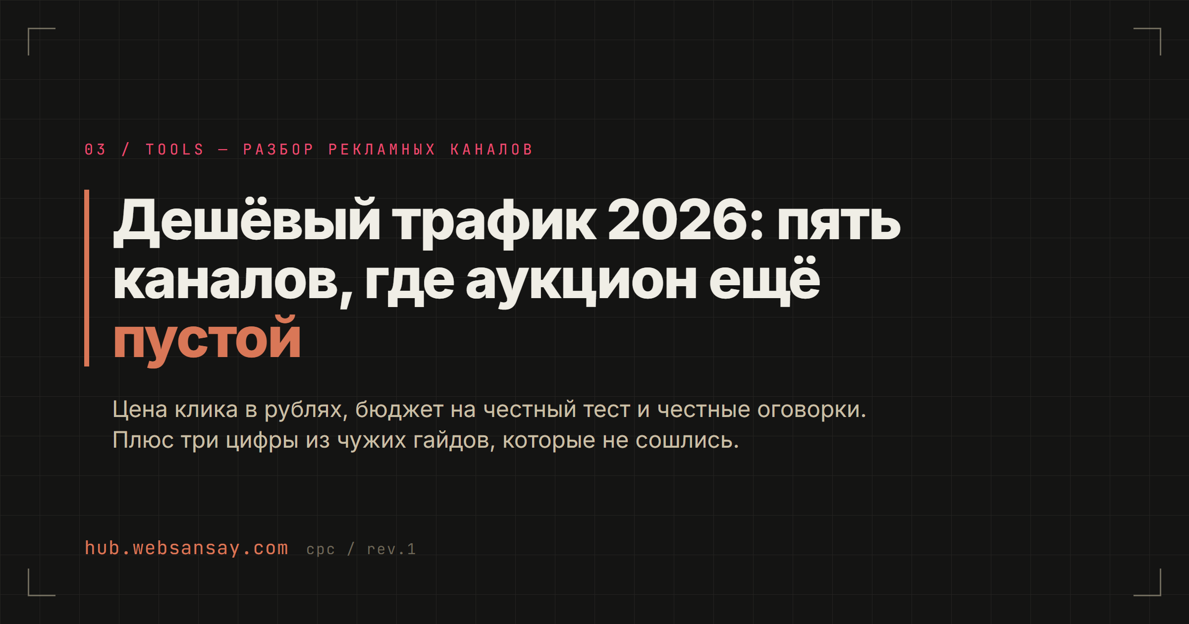 Обложка разбора: дешёвый трафик 2026 - пять каналов, где аукцион ещё пустой