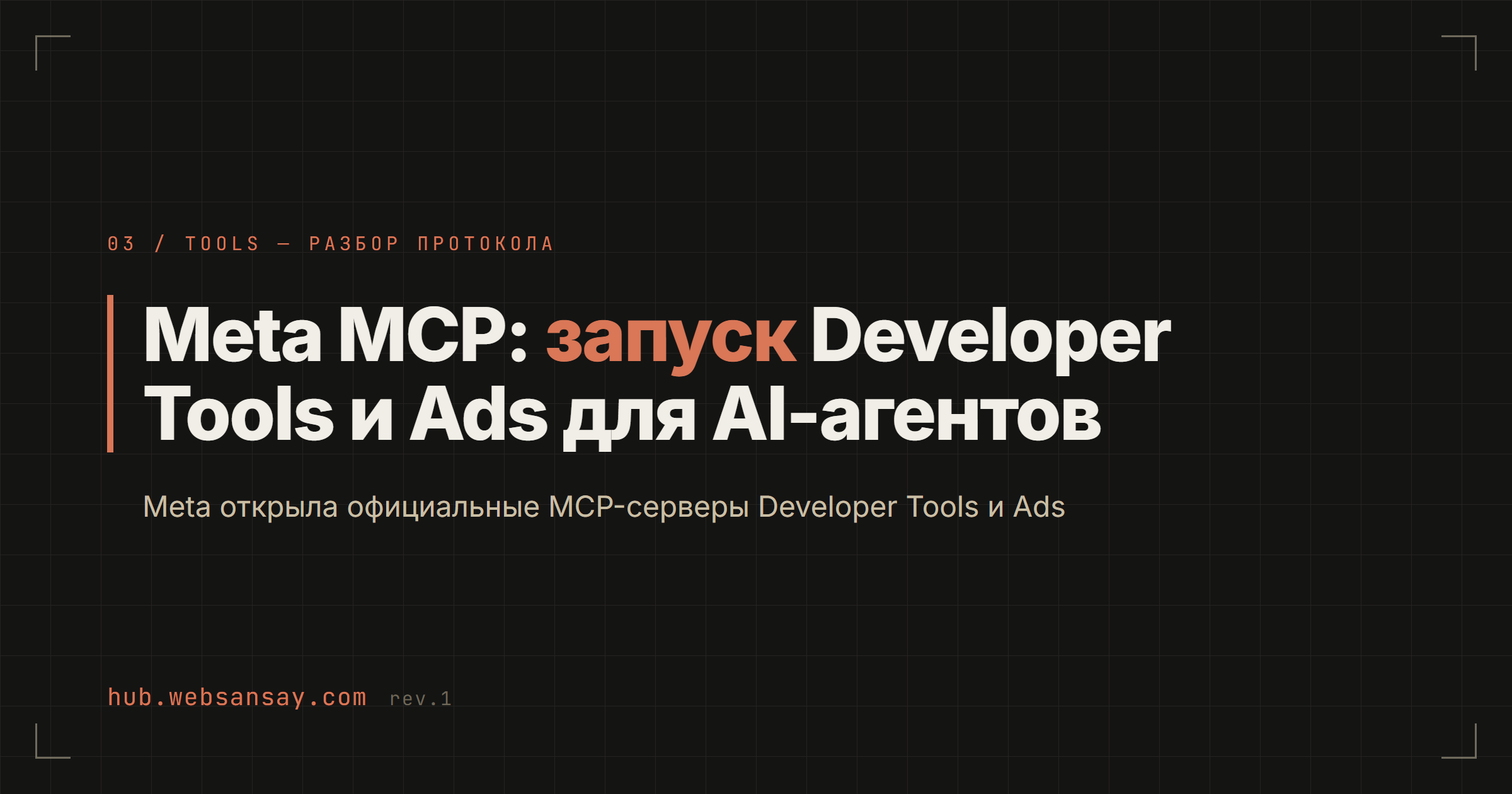 Meta MCP: запуск Developer Tools и Ads для AI-агентов* - WebSansay Hub
